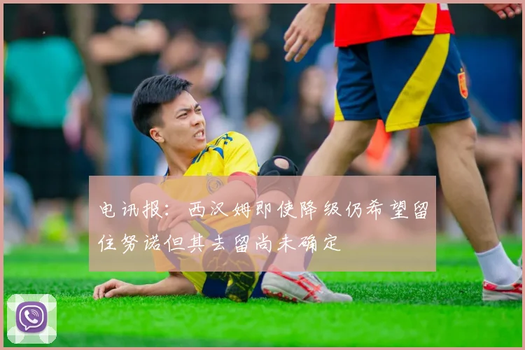 电讯报：西汉姆即使降级仍希望留住努诺但其去留尚未确定