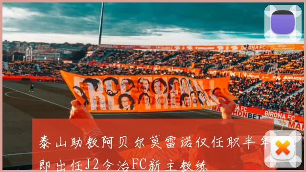 泰山助教阿贝尔莫雷诺仅任职半年即出任J2今治FC新主教练
