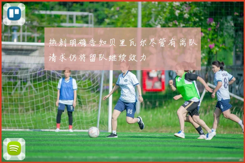 热刺明确告知贝里瓦尔尽管有离队请求仍将留队继续效力
