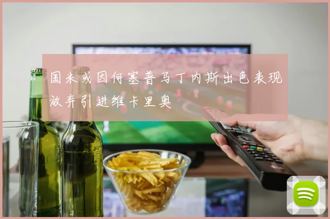 国米或因何塞普马丁内斯出色表现放弃引进维卡里奥