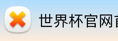 世界杯官网首页网址 logo